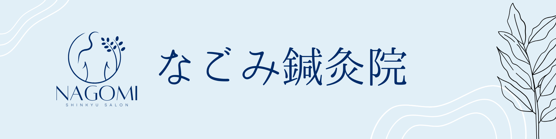 鍼灸師のなごやか日常